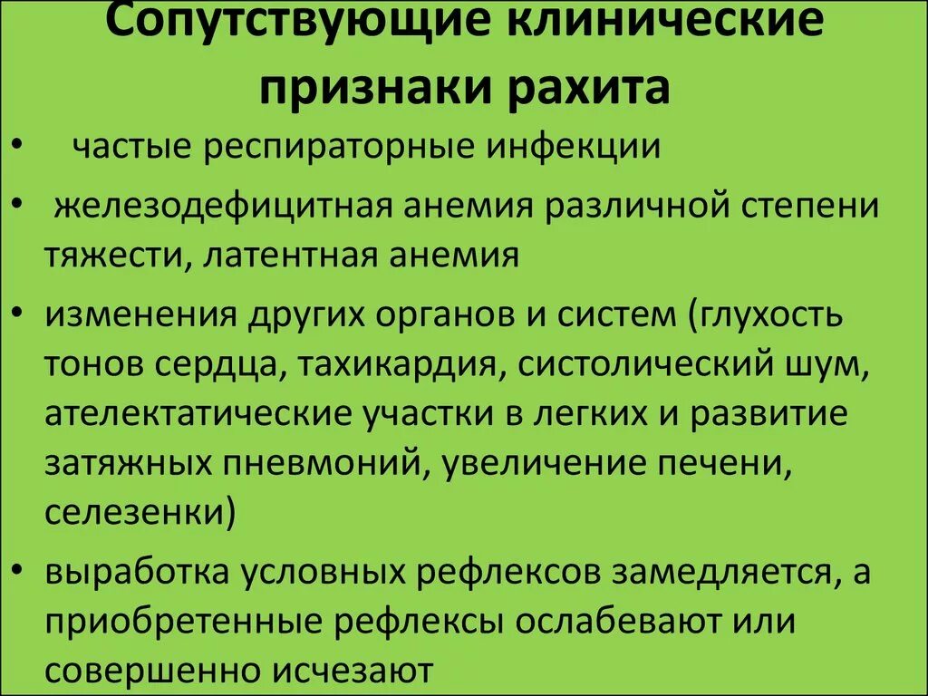 Причины заболевания рахита. Сопутствующие заболевания рахита. Клинические признаки рахита.