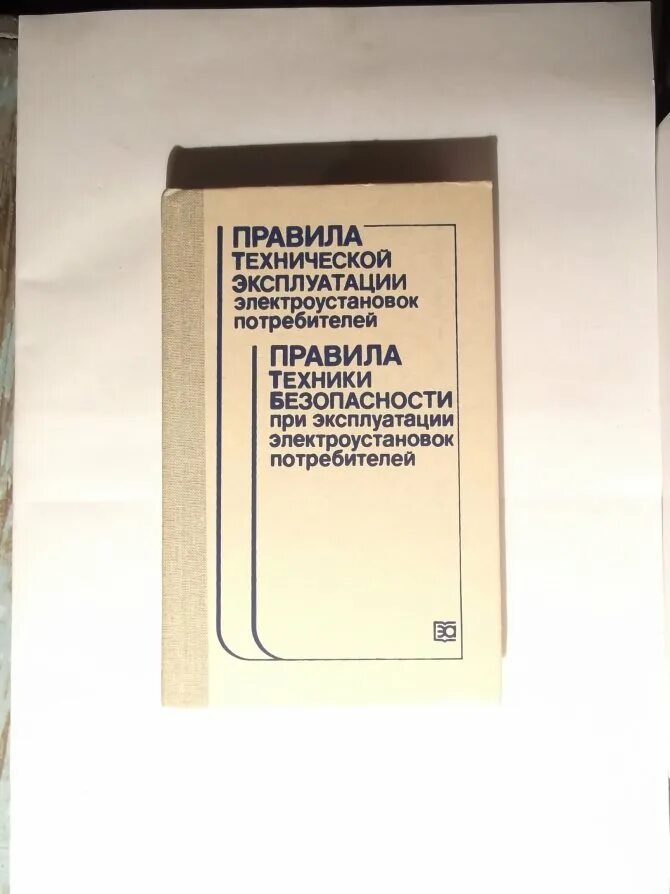 Книга правила эксплуатации электроустановок. ПТБ электроустановок потребителей. Правила технической эксплуатации электроустановок потребителей. ПТЭ электроустановок. Эксплуатация электроустановок потребителей.