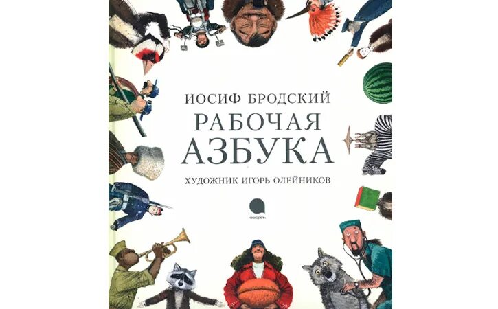 Иосиф бродский азбука. Бродский и. "рабочая азбука". Иосиф бродский азбука. Рабочая азбука книга.