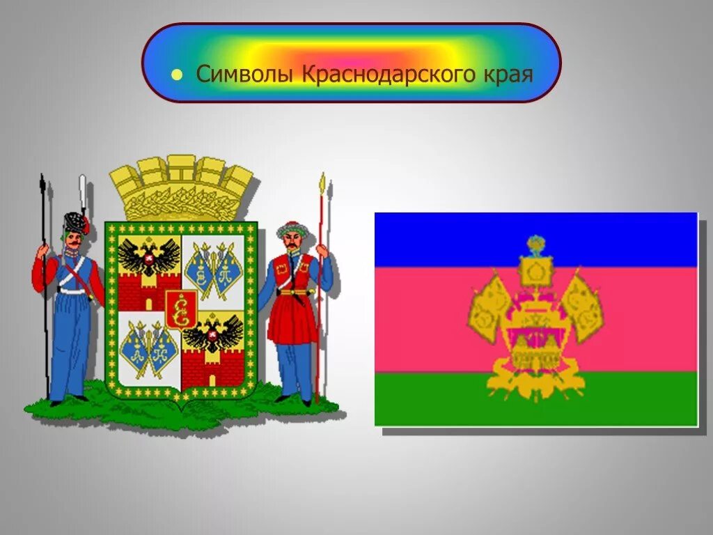 Символика Краснодарского края. Символы Краснодарского края презентация. Герб Краснодарского края. Символы краснодарского края