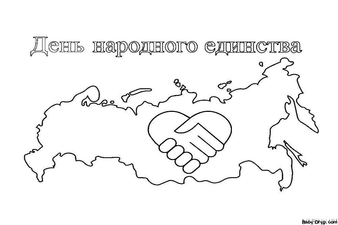 День народного единства раскраска. Раскраска единство народов. Раскраски ко Дню единства. Раскраска день единства народов. Раскраска день народного.