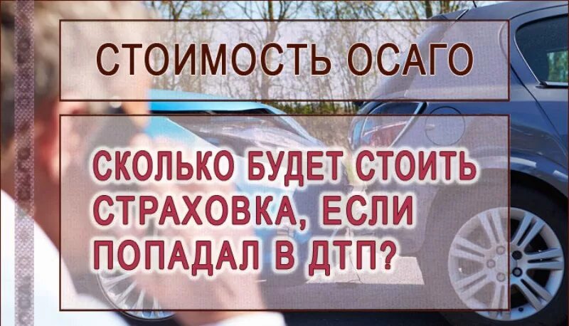 Страховка автомобилей после ДТП. ДТП ОСАГО. Сколько будет стоить страховка после ДТП. Стоимость ОСАГО после ДТП. Цены на автомобили после 1 апреля