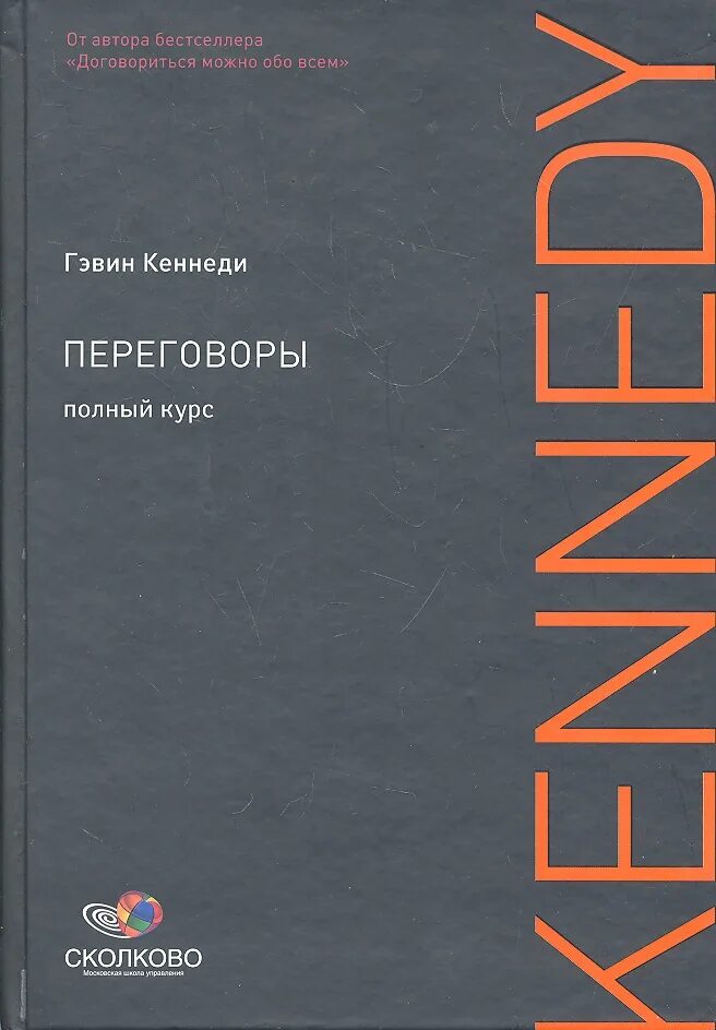 Переговоры книга Гэвин Кеннеди. “Переговоры: полный курс” г. Кеннеди. Переговоры книга Гэвин. Переговоры полный курс Гэвин Кеннеди. Книга про переговоры