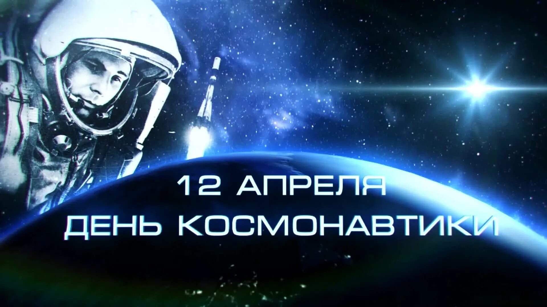 Какой сегодня праздник 12 апреля. День космонавтики. 12 Апреля. День Космонавта. День космонавтики картинки.