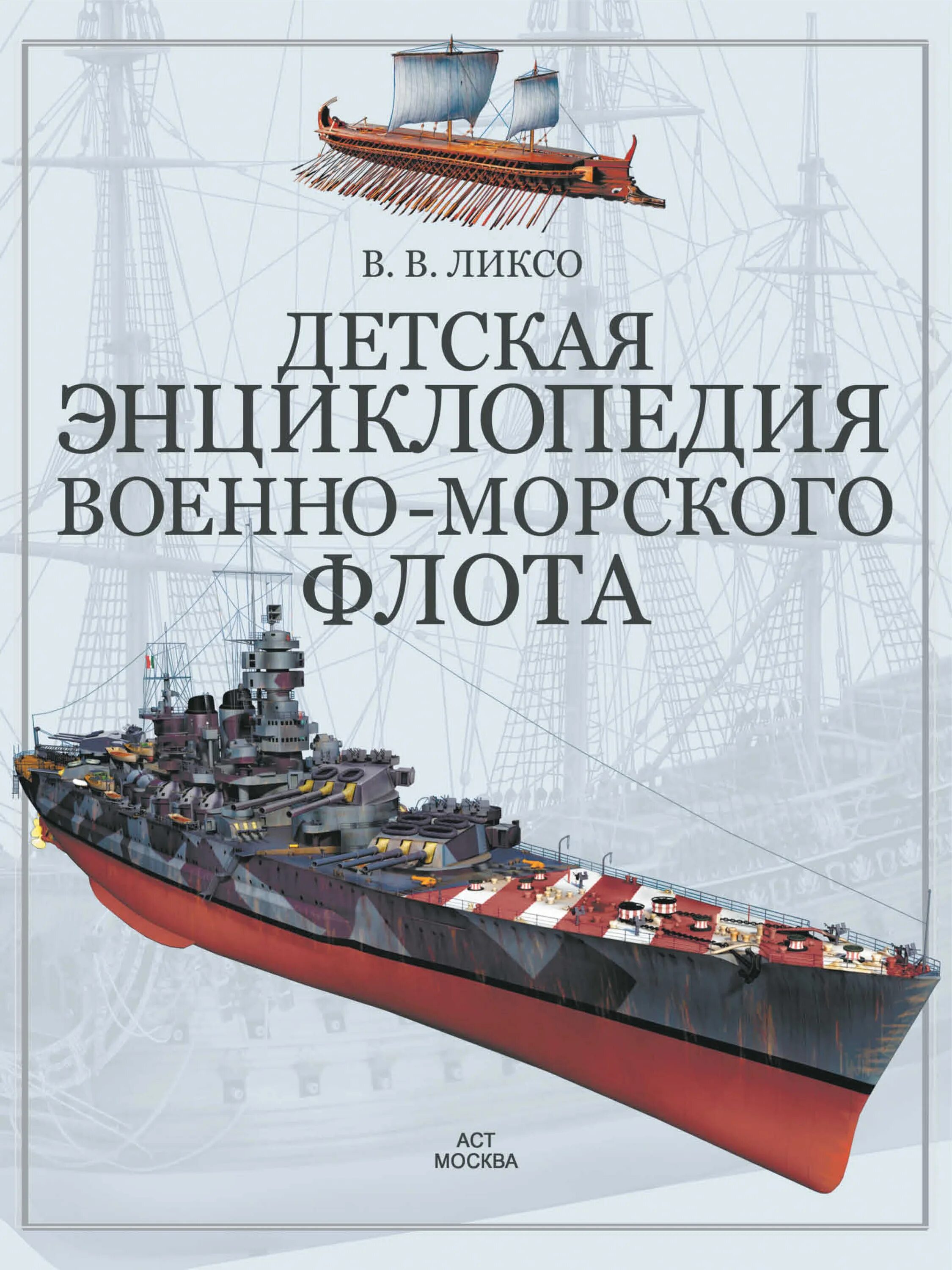 Военно морской флот энциклопедия. Книга ВМФ. Книги про военно морской флот. Флот справочник