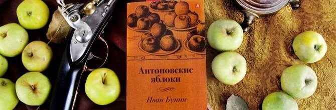Произведение яблоки. Бунин антоновские яблоки книга. иван бунин антоновские яблоки. иван бунин. яблоки. бунин и. &quot;антоновские яблоки&quot;.