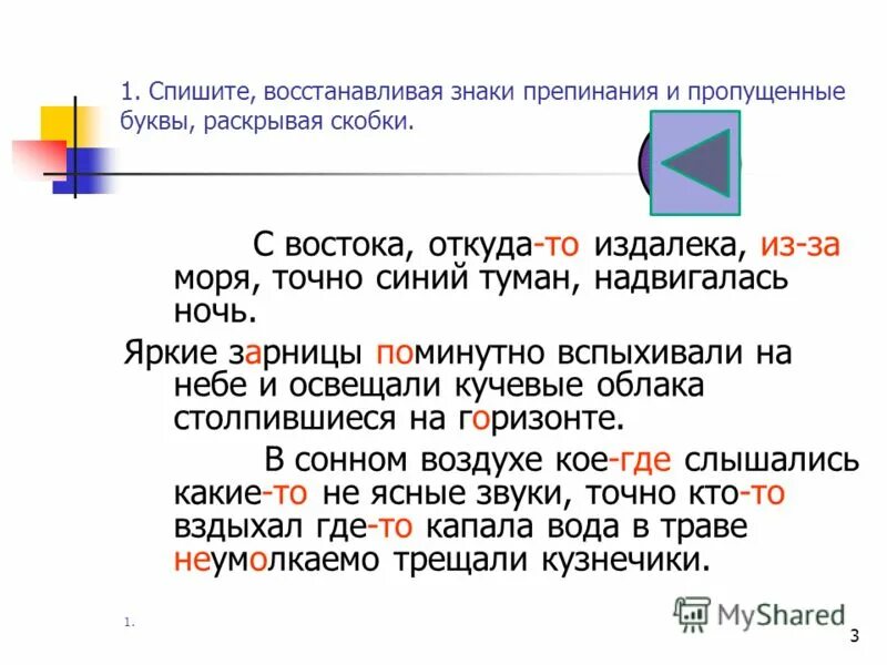Вставить пропущенные буквы и расставить знаки препинания. С востока откуда то издалека из за моря точно синий туман. Спишите восстанавливая пропущенные буквы. Спишите восстанавливая пропущенные буквы. Ночью на реку упал плотный туман не.