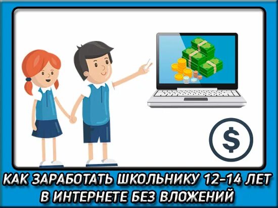 Заработок в интернете без вложений школьнику. Заработок в интернете подростку 14 лет. Как зарабатывать в интернете школьнику. Как заработать в интернете школьнику 14 лет.