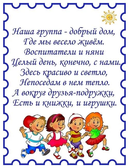 Поздравление родителям в доу. Стихотворение про детскийсал. Стихотворение про детский сад. Стишки для садика. Стихи про группу в детском саду.