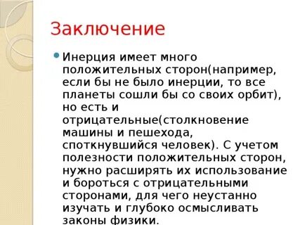 Инерция друг или враг