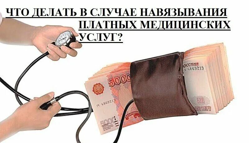 Гк навязывание услуги. Платные медицинские услуги. Навязывание услуг картинка. Платные медицинские услуги картинки. Навязывание дополнительных услуг.