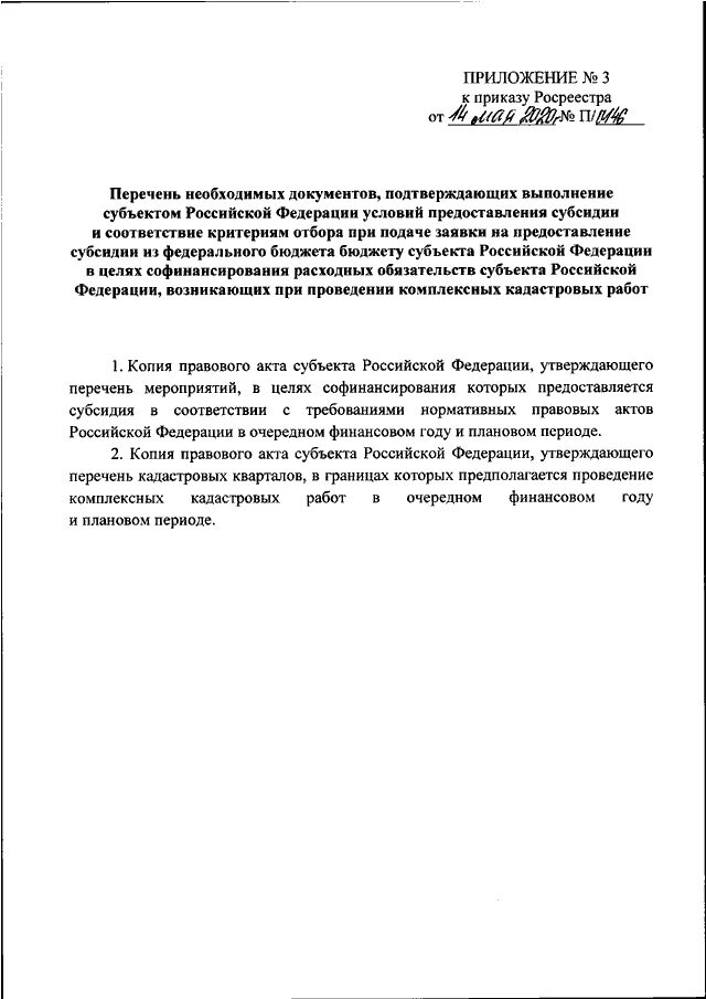 Приказ Росреестра. Образец приказа Росреестра. Приказ Росреестра от 19.08.2020 n п/0310. Приложение 1 к приказу Росреестра образец. П 0412 от 10.11 2020 приказ росреестра