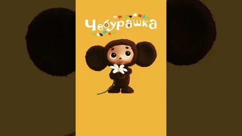 Приключения чебурашки