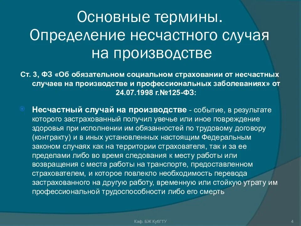 Установление несчастного случая на производстве. Дайте определение несчастного случая на производстве. Несчастный случай на производстве определение. Определение понятия несчастный случай на производстве. Производственный травматизм и несчастные случаи на производстве.