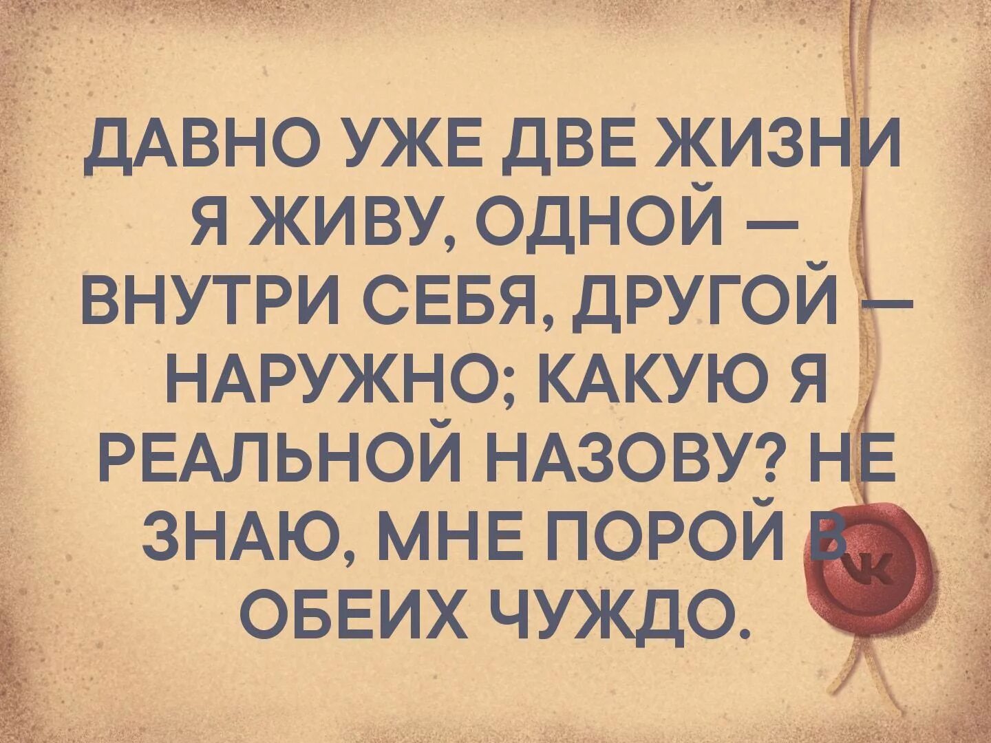 Две жизни информация. Давно две жизни я живу одной внутри себя другой наружно. давно уже две жизни я живу. давно уже две жизни я живу одной. уже давно две жизни я.