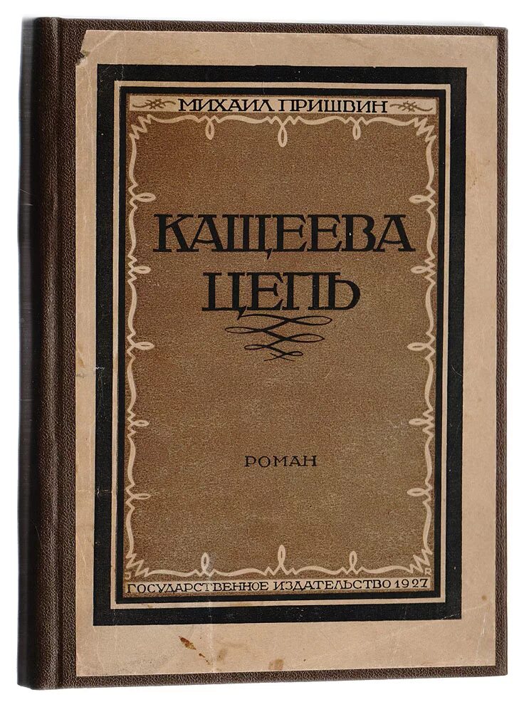 кащеева цепь пришвин. кащеева цепь пришвин иллюстрации. пришвин, м. кащеева цепь пришвин. пришвина.