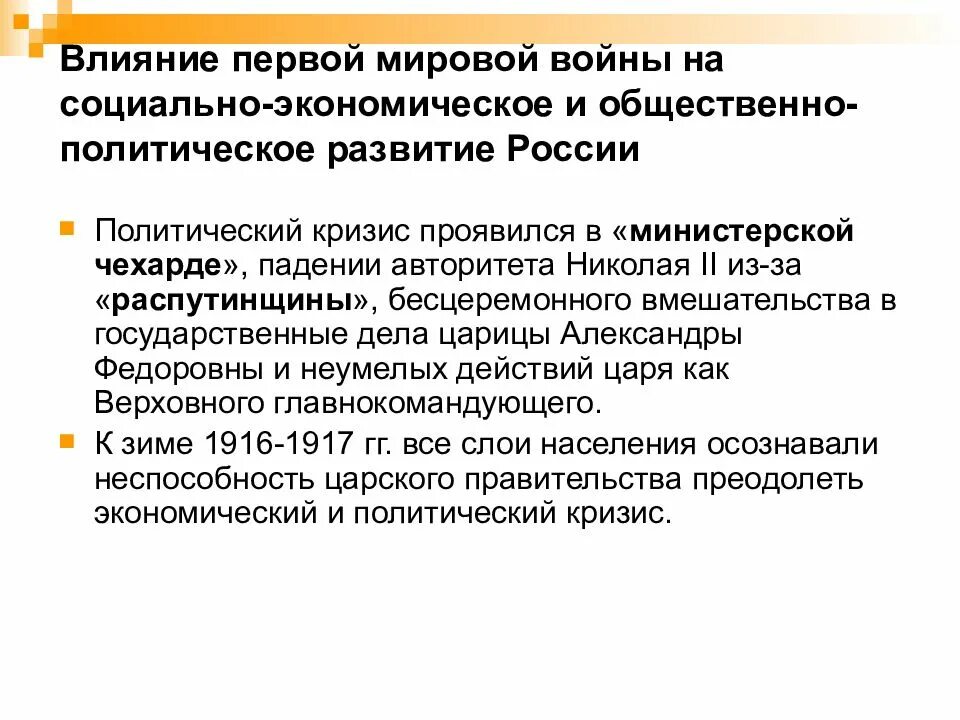 Министерская чехарда. Влияние первой мировой войны на развитие России. Влияние первой мировой войны на внутриполитическое развитие России:. Влияние первой мировой войны на экономику. Влияние первой мировой войны на политическую жизнь России.