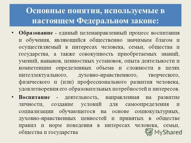 Образование это целенаправленный процесс воспитания. Образование это единый целенаправленный процесс. Неполное высшее образование это по закону об образовании. Образование это совокупность приобретаемых знаний умений. Общественно значимое благо осуществляемое в интересах.