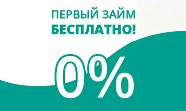 Первые займы под 0. Займ под 0%. Первый займ под 0. Займы под ноль процентов. Первый займ под 0 процентов.