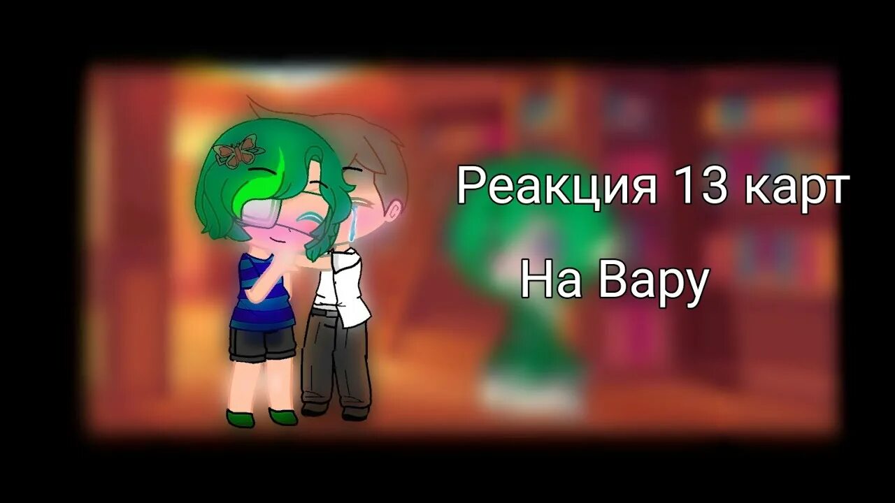 Видео реакция 13. Реакция 13 карт на вару без вару. Реакция на вару. Реакция 13 карт на дружбу вару и Габриэля. Реакция на вару без вару стекло.