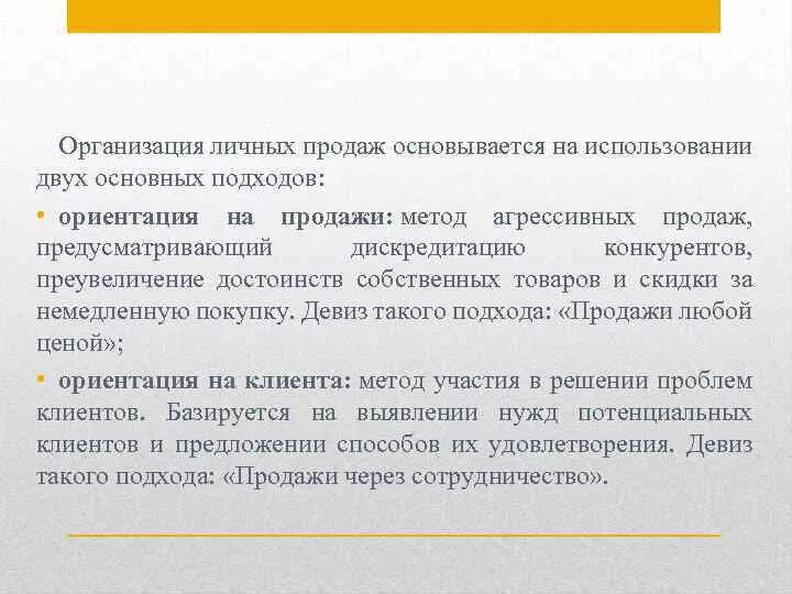 Методы агрессивных продаж. Сущность личной продажи в комплексе продвижения. Основные подходы к личным продажам. На чем основываются продажи. Организация личной продажи