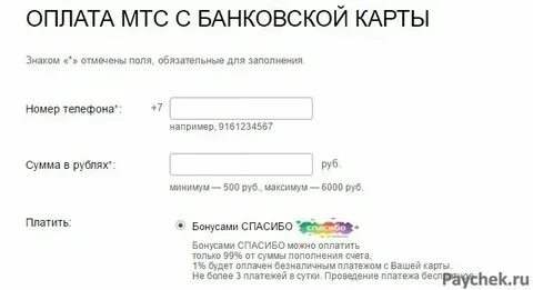 Оплата телефона спасибо