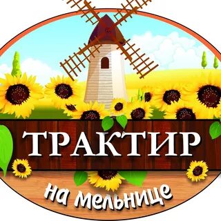 Королева мельница