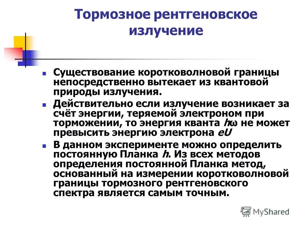 Тормозное рентгеновское излучение. Трмозноерентгеновское излучения. Тормозноерентгеновского излучение. Тормозное рентгеновское излучение возникает при.