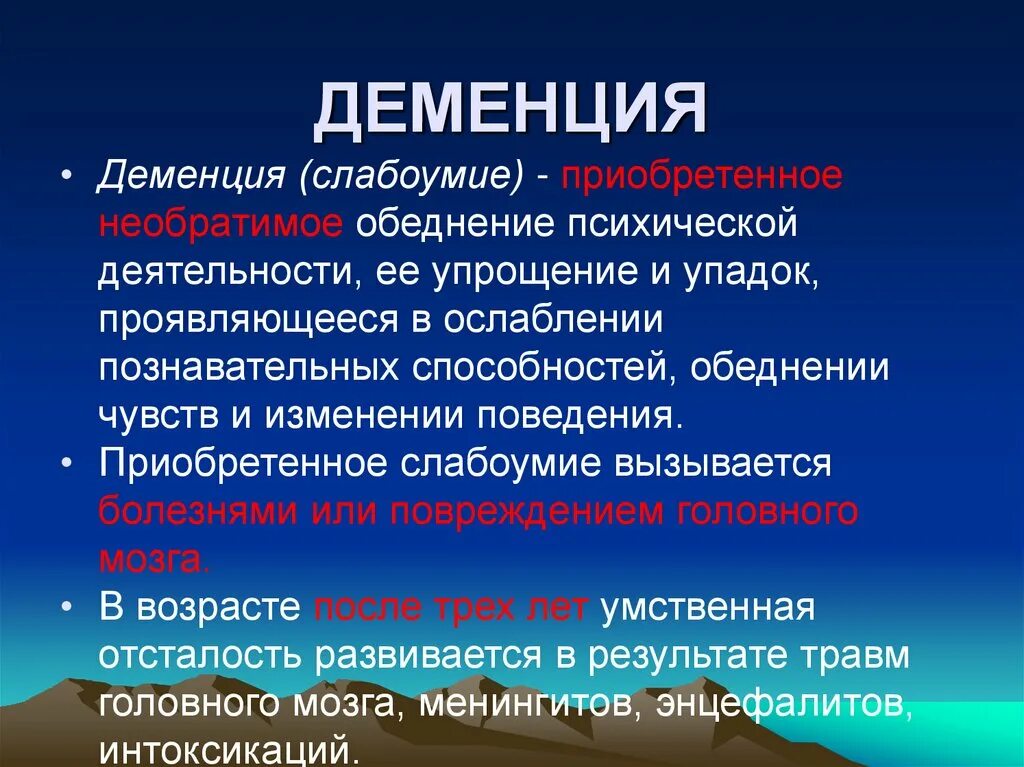 Деменция презентация