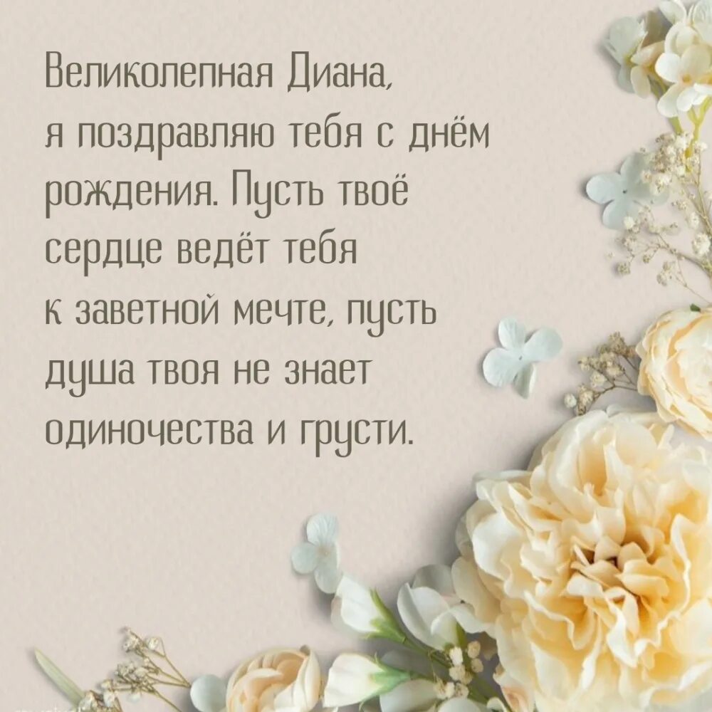 Поздравление с днем рождения диане своими словами. С днем рождения. Поздравление с днем рождения диане своими словами. Поздравление с днём рождения дианв. Поздравление с днем рождения диане своими словами.