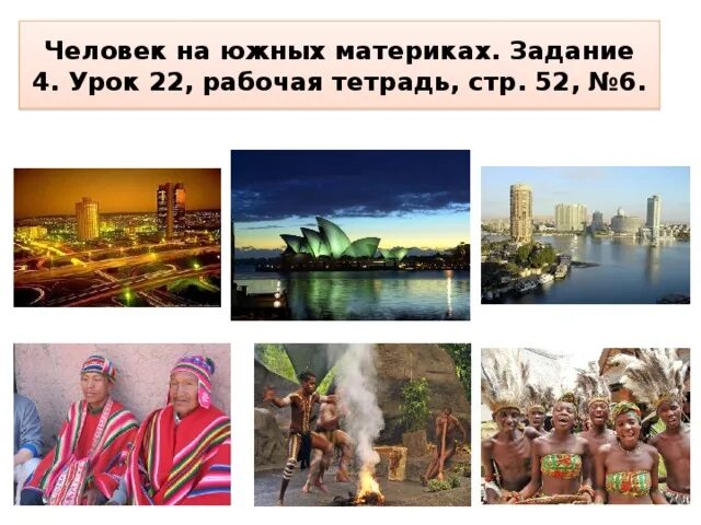 Человек южных материков. Особенности южных материков. Особенности природы южных материков. 7 класс познавательная игра по географии знатоки географии. Человек южных материков.