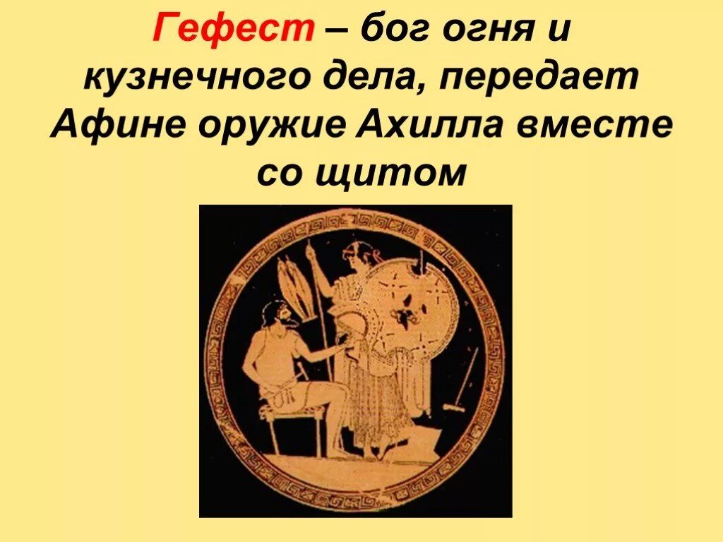 Почему на щите героя гефест изобразил. Гефест Бог огня и кузнечного дела. Гефест Бог. Гефест Бог кузнечного дела. Гефест Бог огня.