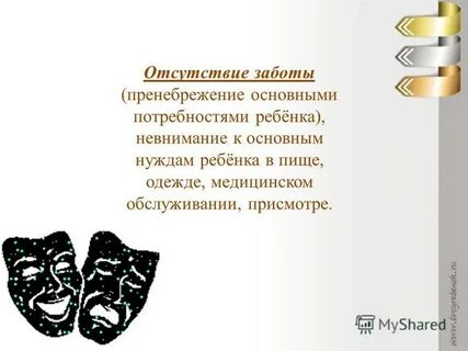 Отсутствие заботы
