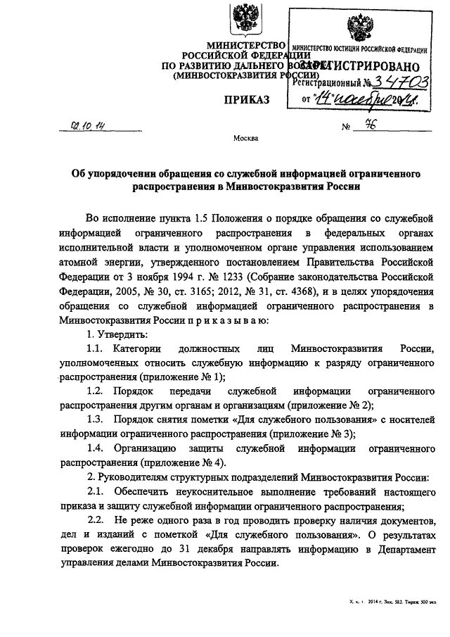 Постановление правительства служебная информация. Приказ для служебного пользования. Допуск к документам для служебного пользования. Документы с пометкой для служебного пользования.