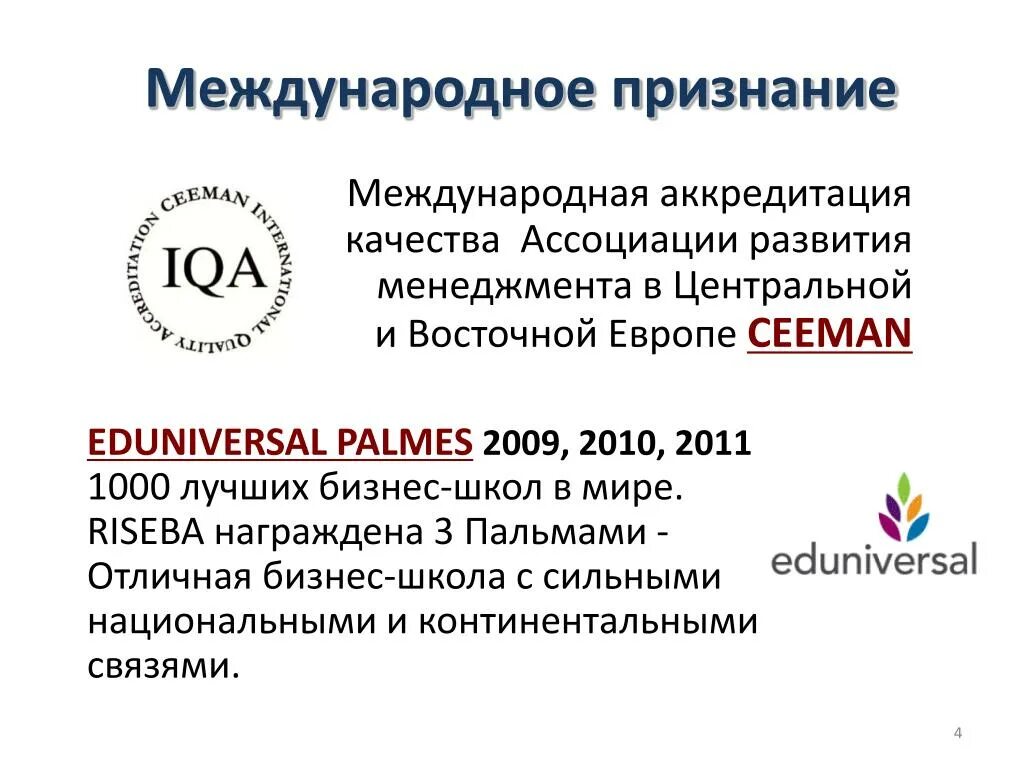 Международное признание россии. Международное признание. Международная аккредитация. Качество ассоциации. Международная Ассоциация качества.