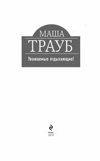 Уважаемые отдыхающие