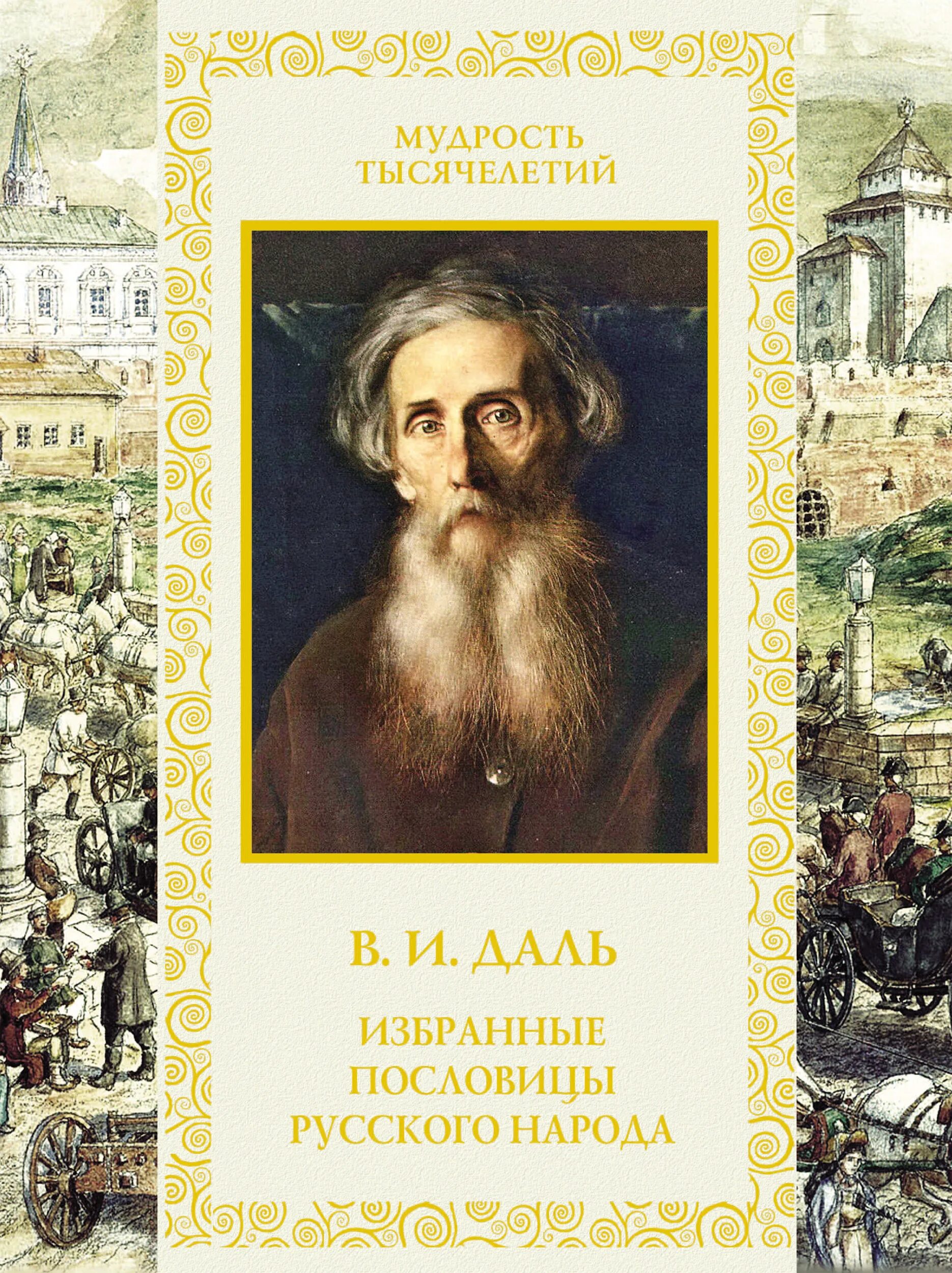 В середине в даль издал сборник пословицы. Книга Даля пословицы и поговорки русского народа.