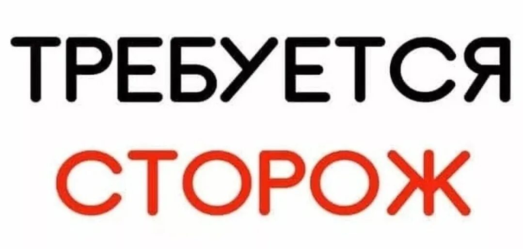 Требуется сторож. Требуются сторожа. Объявление сторож. Объявление требуется сторож. Сторож челябинск сутки