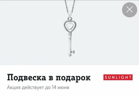 Подвеска по промокоду