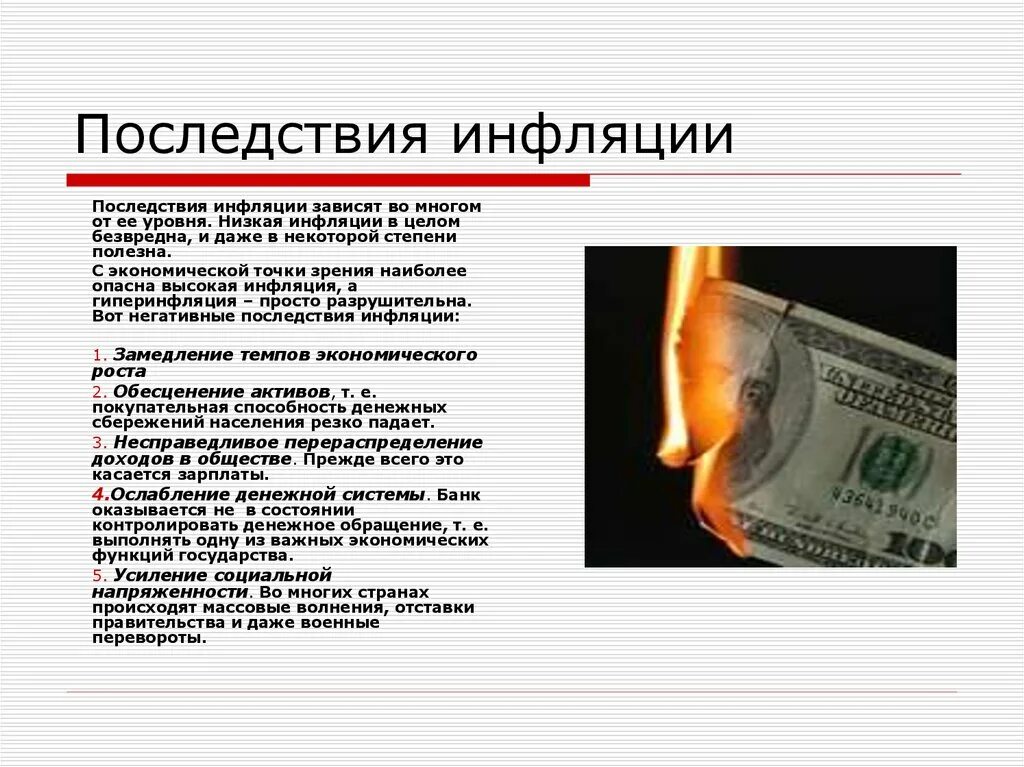 Условиях гиперинфляции повышается покупательная способность национальной валюты. Инфляция. Инфляция последствия инфляции. Последствия инфляции в экономике. Последствия инфляции презентация.