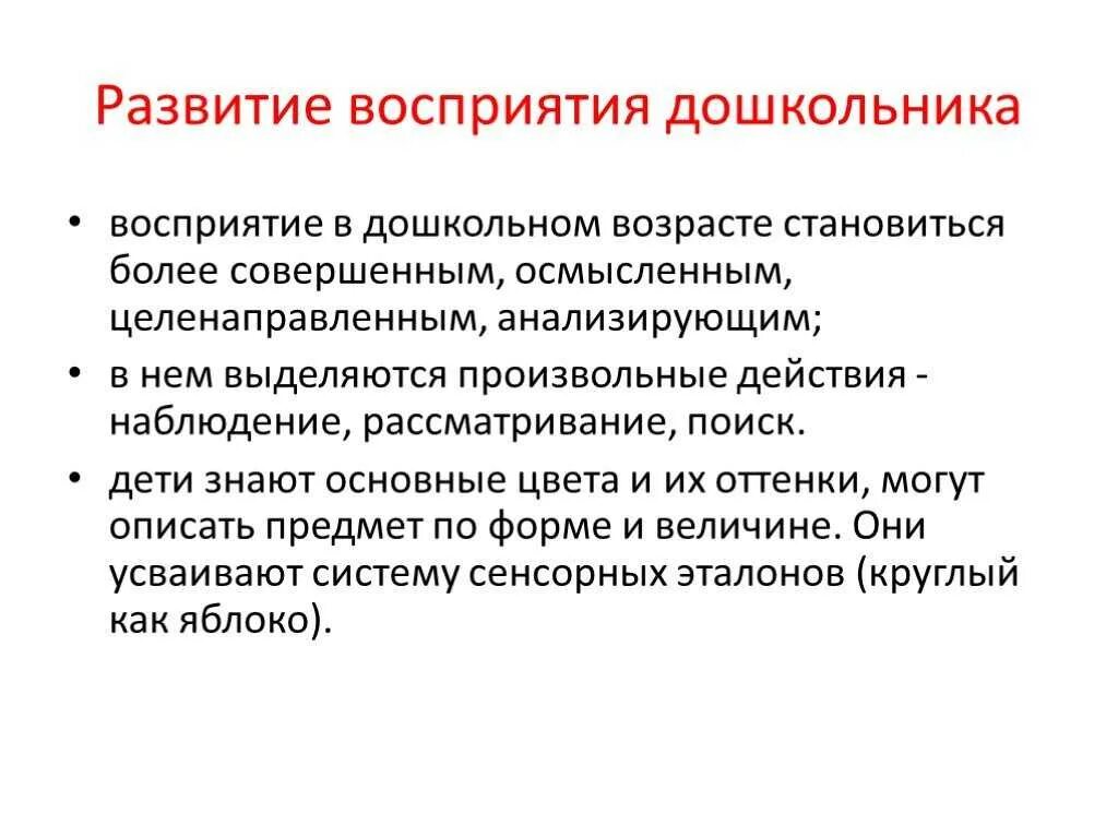 Старший дошкольник восприятие. Основные возрастные особенности восприятия в дошкольном возрасте. Характеристика восприятия дошкольника. Восприятие в дошкольном возрасте психология это. Особенности развития восприятия у детей.