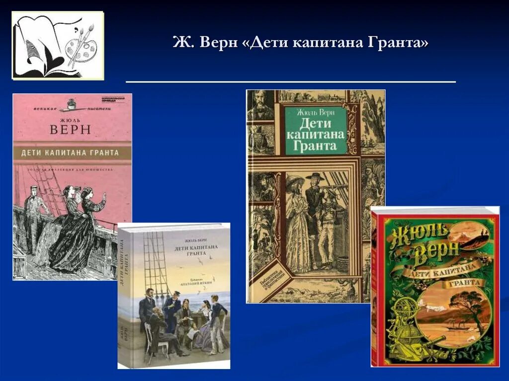 Дети капитана гранта первая глава. Ж. Верн "дети капитана Гранта". Дети капитана Гранта презентация. Книга Верн ж. «дети капитана Гранта». Дети капитана Гранта обложка книги.