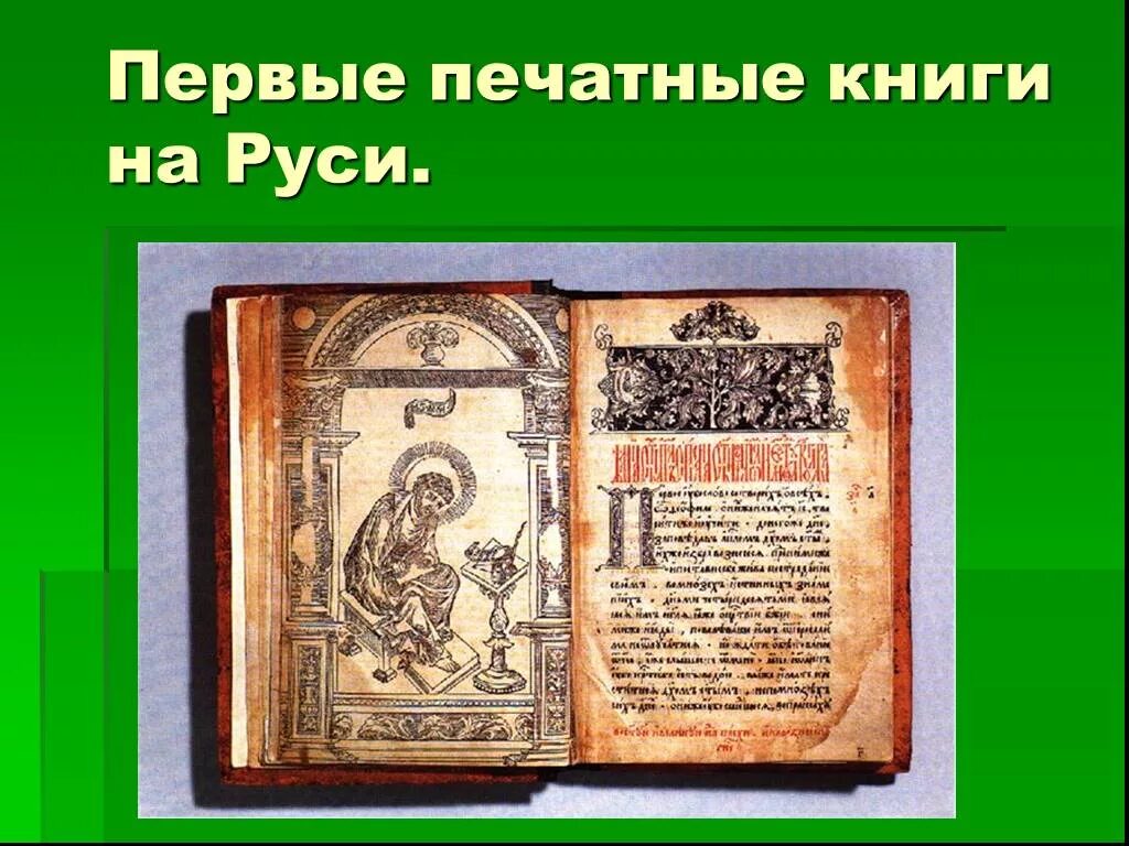 апостол 1564 первая печатная книга. первая печатная книга. иван фёдоров первопечатник апостол. первая печатная книга на руси. первая печатная книга на руси.
