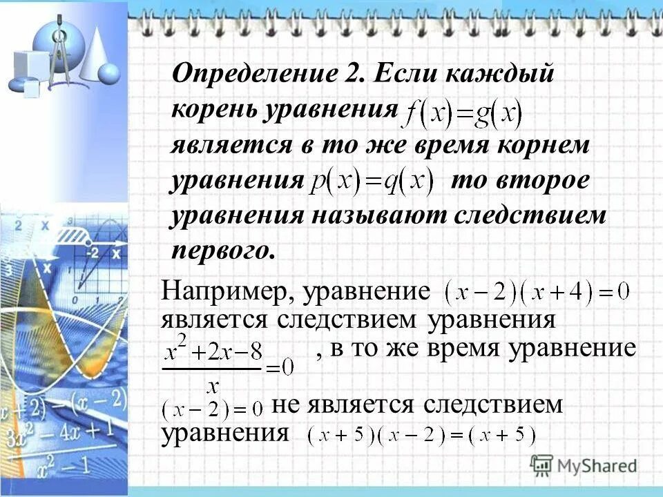 Одно уравнение следствие другого. Какое уравнение является следствием другого. Уравнение следствие примеры. Пара равносильных уравнений. Какое из уравнений является следствием другого.
