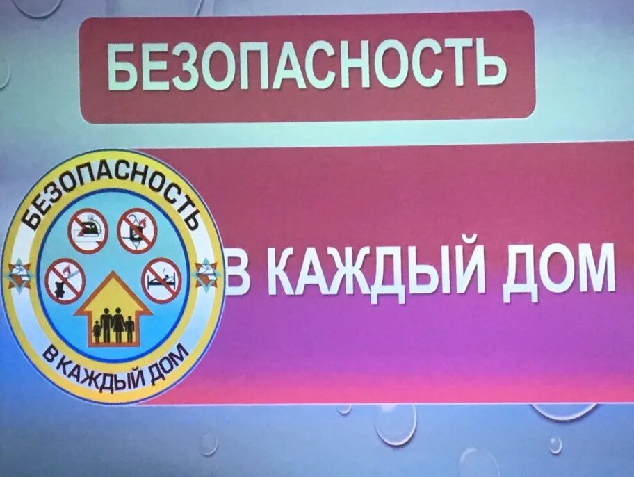 акция безопасность в каждый дом