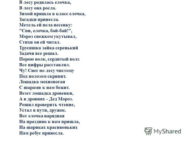 Детская песня елочка текст. В лесу родилась ёлочка текст. Песенка в лесу родилась ёлочка текст. В лесу родилась ёлочка песня текст. Текст песни в лесу родилась елочка.