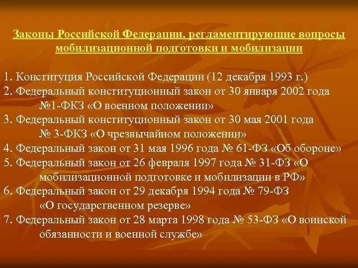 Законы Российской Федерации. Правовые основы мобилизации. Мобилизация РФ по Конституции. Нормативно-правовой регулирования мобилизации.