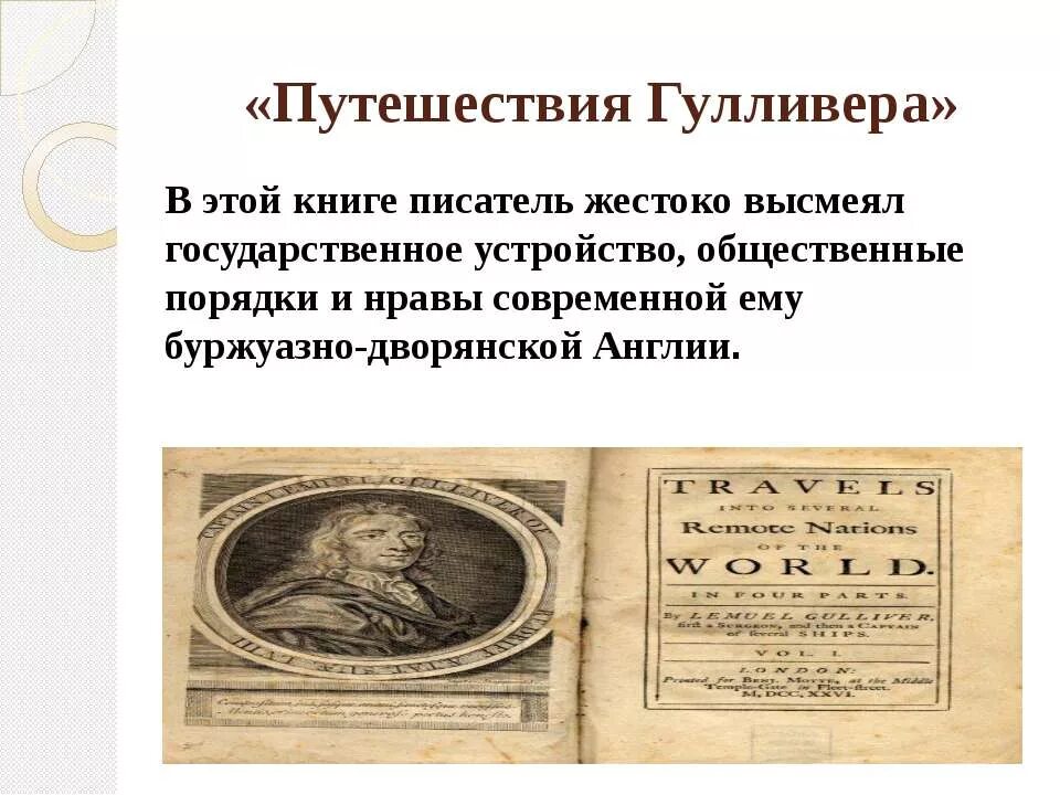 Презентация путешествие гулливера. Джонатан Свифт путешествия Гулливера основная мысль. Главная идея произведения путешествие Гулливера. Основная мысль произведения приключения Гулливера.