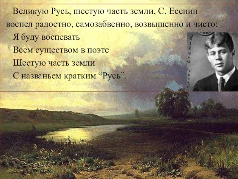 Есенин шестую часть земли Русь. Есенин Руси 6-часть земли. Стих Есенина Русь. Есенин в жизни. Есенин русь стихотворение текст