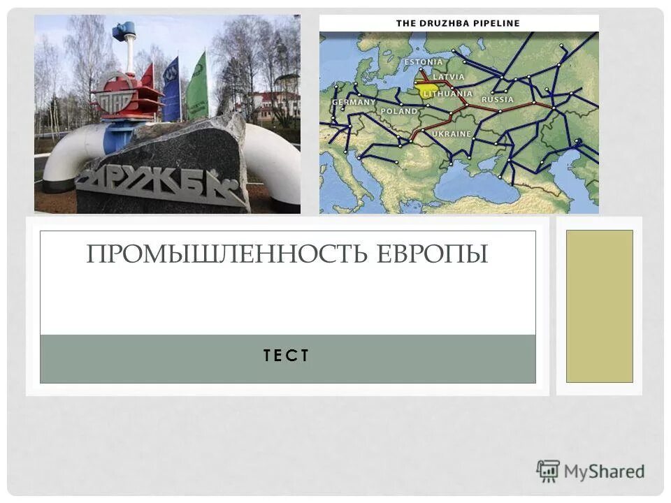 Страны в центре европы тест. Химическая промышленность зарубежной европы презентация. отрасли промышленности зарубежной европы. сельское хозяйство зарубежной европы. карта промышленности зарубежной европы.